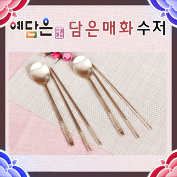 [예담은 방짜유기] 담은매화 수저세트