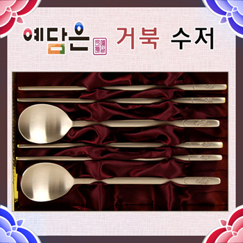 [예담은 방짜유기] 거북 수저세트