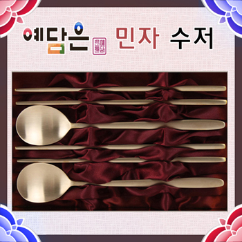 [예담은 방짜유기] 민자 수저세트