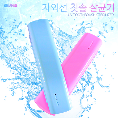 비빅스 휴대용 칫솔살균기