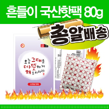 [찜질팩/손난로] 흔들이 국산핫팩 80g