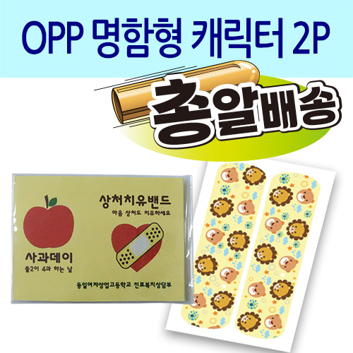 일회용밴드/밴드 OPP 명함형 캐릭터 2P