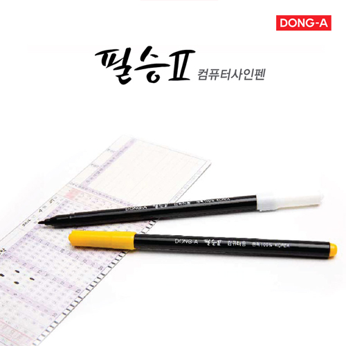 동아- 필승Ⅱ 컴퓨터용싸인펜