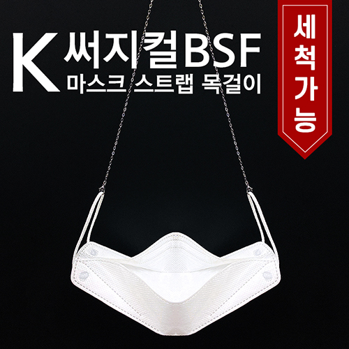 K써지컬 BSF마스크스트랩 (개별지퍼백)