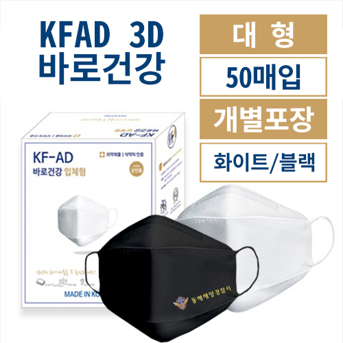 KF-AD 3D 바로건강 마스크 (개별포장) 화이트,블랙