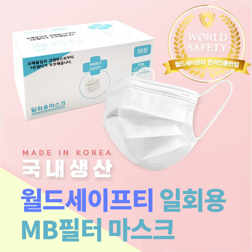 월드세이프티 일회용 마스크