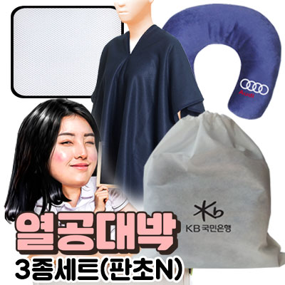 열공대박 판초3종 세트-방석+극세사목쿠션