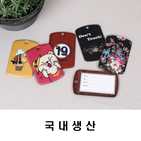 excase 캐리어 네임텍 국내생산