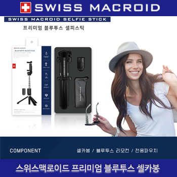 (HB)스위스맥로이드 프리미엄 블루투스셀카봉