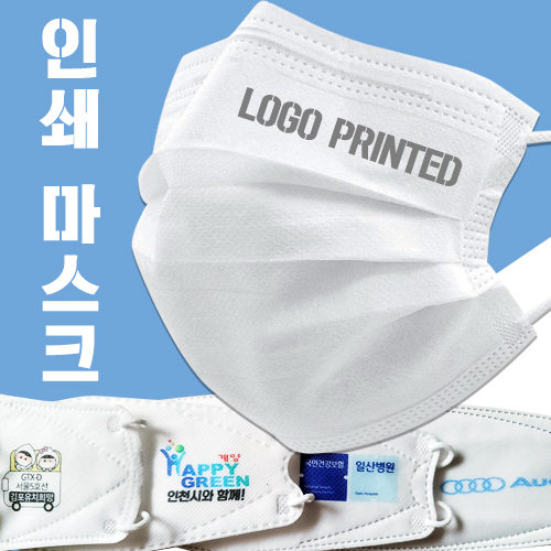 국내산 로고인쇄 주문제작 마스크 화이트 1P