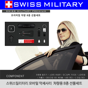 (HB)스위스밀리터리 모바일 악세사리 차량용 8종 선물세트