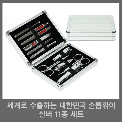 세계로 수출하는 대한민국 손톱깎이 - 실버 11종 세트