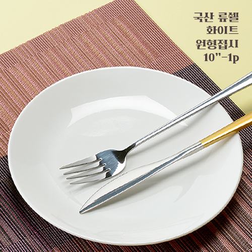 국산 류쉘 화이트 원형접시 10인치 1p