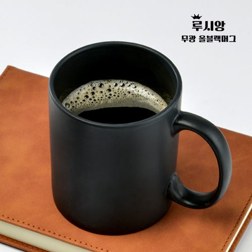 루시앙 무광 올블랙머그 340ml / 12온스
