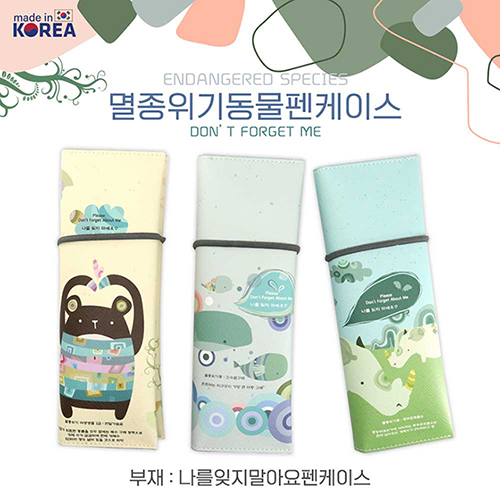 멸종위기 동물 펜케이스