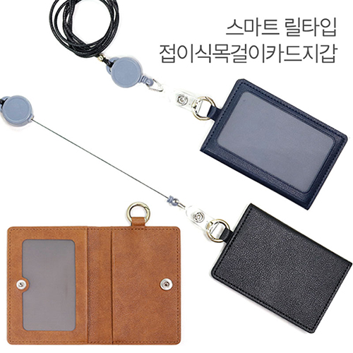 릴타입 ID 접이식 목걸이 카드지갑