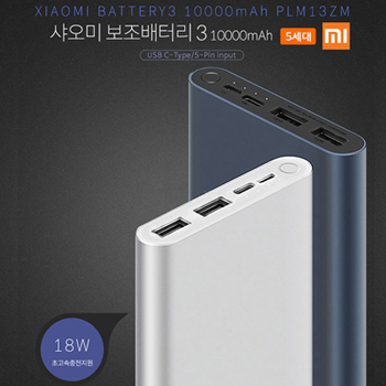 샤오미 보조배터리3 10000mAh (고속충전판) 5세