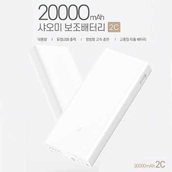 샤오미 3세대 20000mah 2C