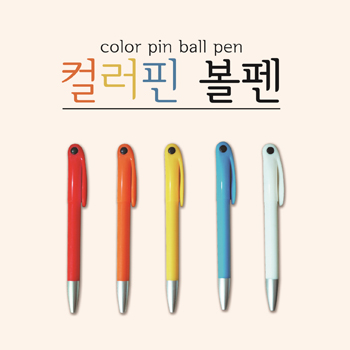 컬러핀볼펜