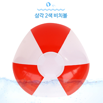 삼각 2색비치볼 빨강