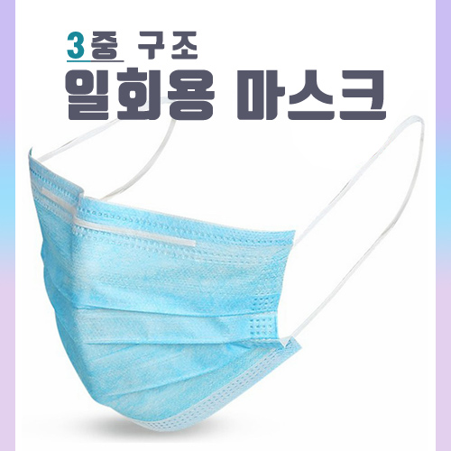 [개별OPP무료] 프리미엄 3중 구조멜트블로운필터 일회용마스크(하늘색)