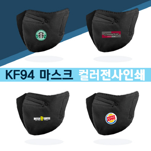 [국산] 컬러인쇄무료 KF94 마스크 새부리형 블랙 대형