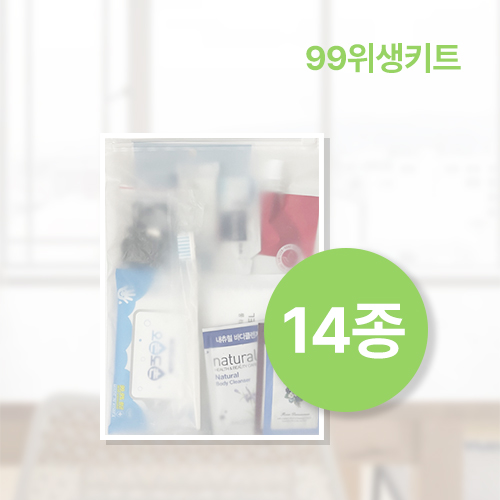 99위생키트 14종