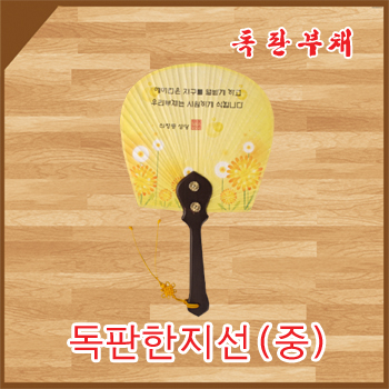 독판 한지선(중)