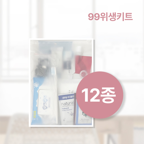 99위생키트 12종