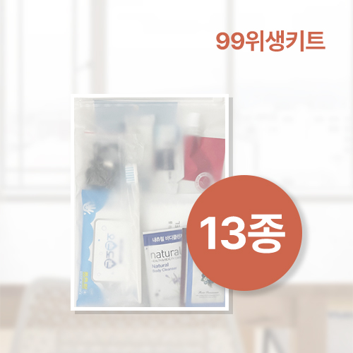 99위생키트 13종