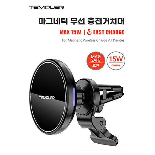템플러 차량용 마그네틱 15W 무선충전 거치대 (맥세이프호환)  TEM-