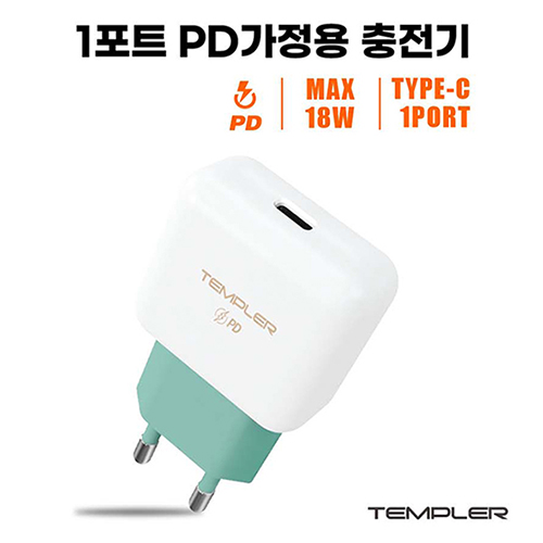 템플러 가정용 분리형  충전기 PD 18W PD 1포트  TEM-QTC3