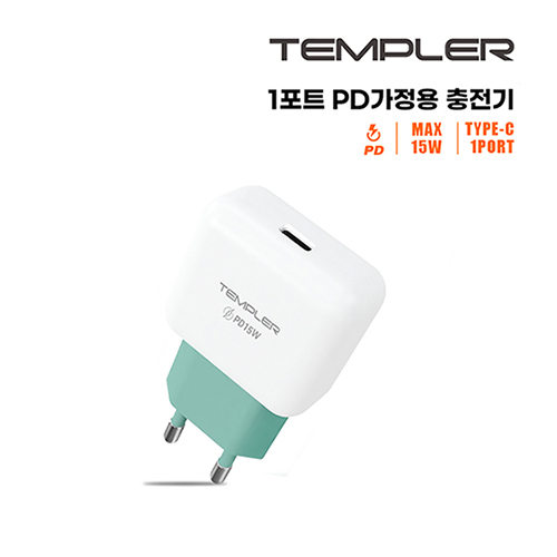 템플러 1포트 PD 15W 가정용급속 충전기 TEM-H22-P15U1