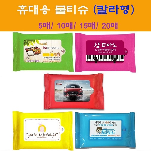 휴대용물티슈 칼라 20매