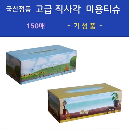 국산정품 고급 직사각 미용티슈 150매 (기성품)
