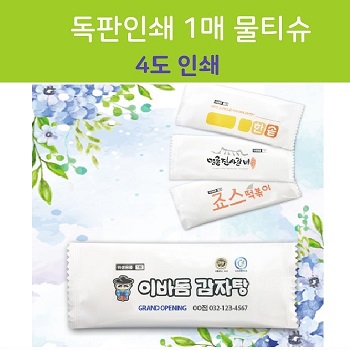 독판인쇄 1매 물티슈 (4도인쇄)
