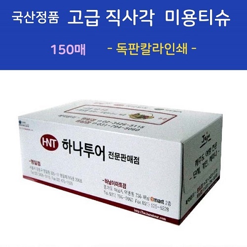 국산정품 고급 직사각 미용티슈 150매