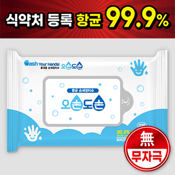 오손도손 20매 항균손세정물티슈