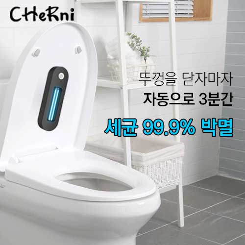 [체르니(CHeRni)] UVC 변기 살균기