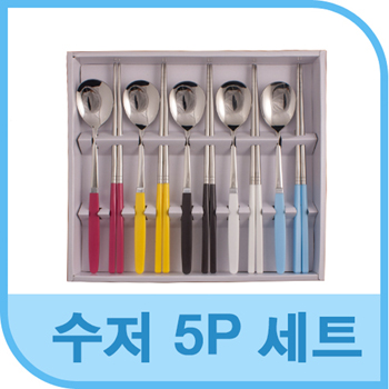 아로파 진공 수저세트 5P