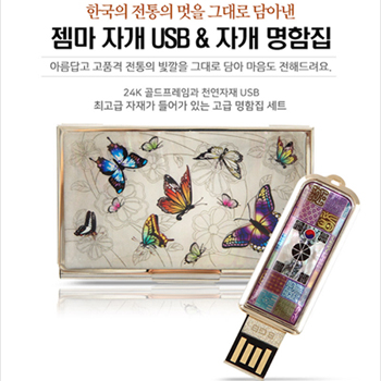 젬마자개 USB 명함집세트