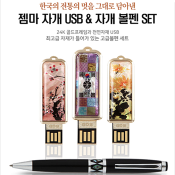 젬마자개 USB 볼펜세트