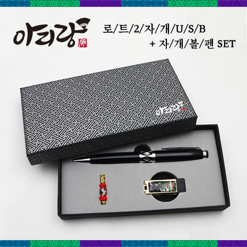 아리랑 로트2 전통자개 USB(4G~128GB)+자개볼펜 SET