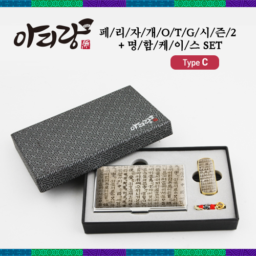 아리랑 페리자개 시즌2 C-Type OTG USB+명함케이스 SET (