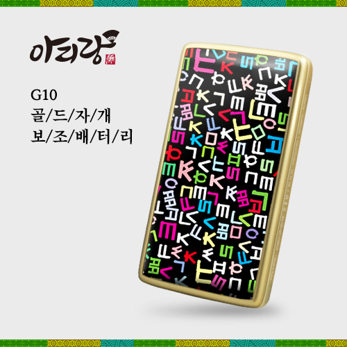 아리랑 G10 골드 자개 보조배터리