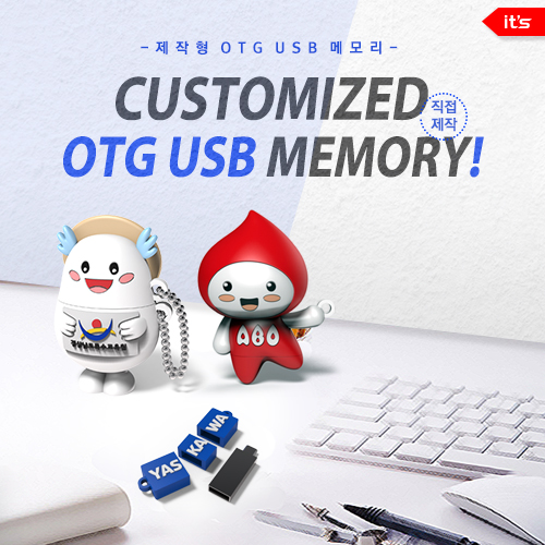 이츠 제작형 OTG USB (4~64GB)