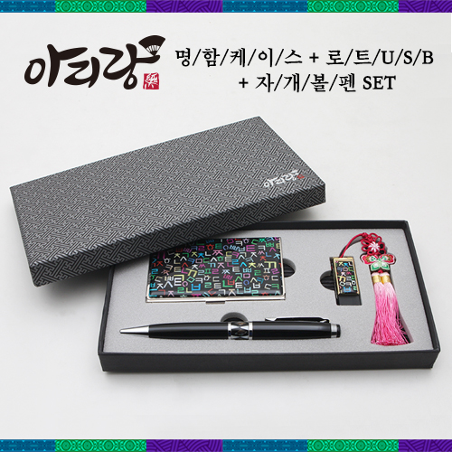아리랑 로트 전통자개 USB+자개볼펜+명함케이스 SET