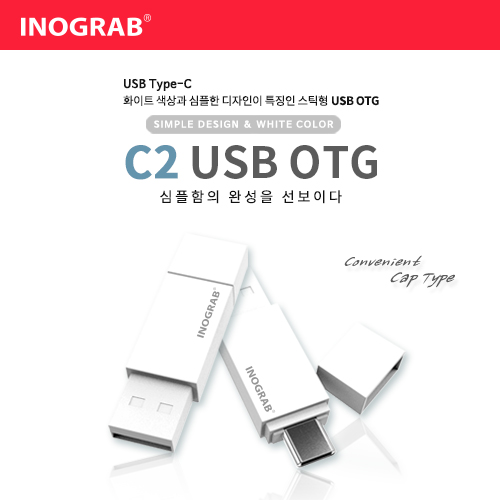 이노그랩 C2 USB OTG (C타입) (8GB~128GB)