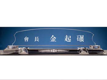 크리스탈 명패 SD10-1165