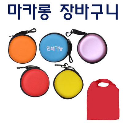 마카롱 장바구니 (37*63cm)